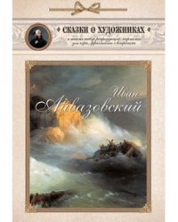 Иван Айвазовский. Сказка о Волне и художнике