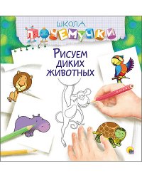 Рисуем диких животных