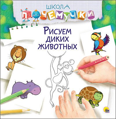 Рисуем диких животных