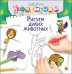 Рисуем диких животных