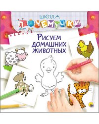 Рисуем домашних животных