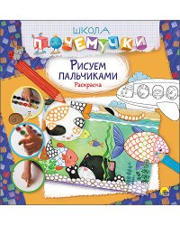 Рисуем пальчиками. Раскраска