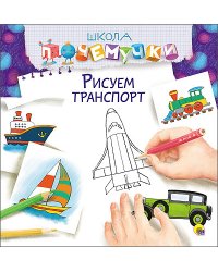 Рисуем транспорт