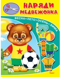 Наряди медвежонка. Книжка-игрушка