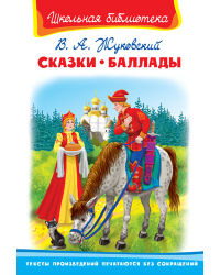 Сказки. Баллады