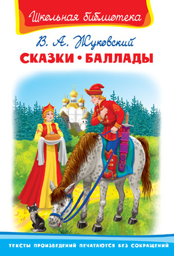 Сказки. Баллады