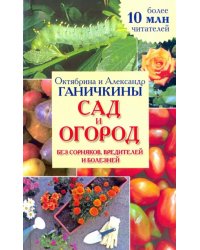 Сад и огород без сорняков, вредителей и болезней. Справочное издание для садоводов и огородников