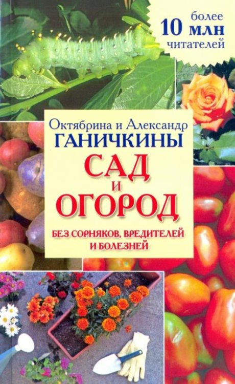 Обложка книги «Сад и огород без сорняков, вредителей и болезней. Справочное издание для садоводов и огородников» — Ганичкина Октябрина Алексеевна, Ганичкин Александр Владимирович, ISBN 9785445105008