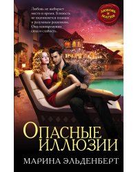 Опасные иллюзии