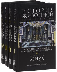 История живописи всех времен и народов (количество томов: 4)