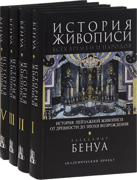 История живописи всех времен и народов (количество томов: 4)
