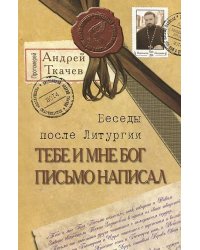Тебе и мне Бог письмо написал. После Литургии