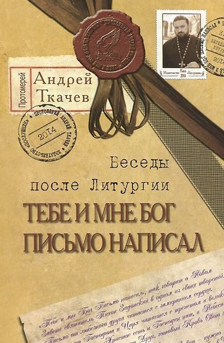 Тебе и мне Бог письмо написал. После Литургии
