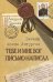 Тебе и мне Бог письмо написал. После Литургии