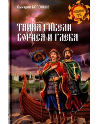 Тайна гибели Бориса и Глеба 