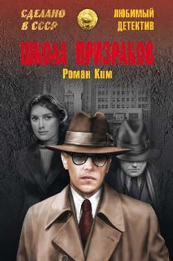 Обложка книги «Школа призраков» — Ким Роман Николаевич, ISBN 9785444443262