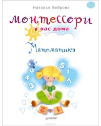 Монтессори у вас дома. Математика