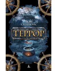 Террор 