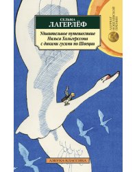 Удивительное путешествие Нильса Хольгерссона с дикими гусями по Швеции