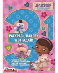 Доктор Плюшева. Раскрась, наклей, отгадай №1505. 3 в 1