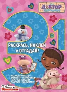 Доктор Плюшева. Раскрась, наклей, отгадай №1505. 3 в 1