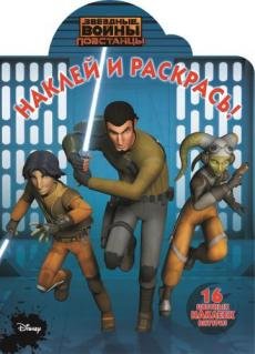 Звездные Войны. Повстанцы. Наклей и раскрась №15125
