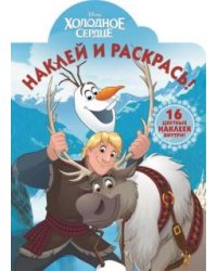 Холодное сердце. Наклей и раскрась №15137