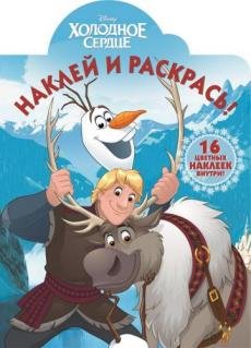 Холодное сердце. Наклей и раскрась №15137