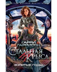 Стальная Крыса. Золотые годы
