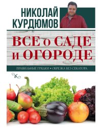 Все о саде и огороде