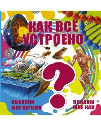 Как всё устроено?