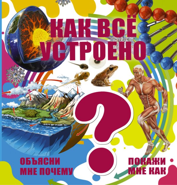 Как всё устроено?