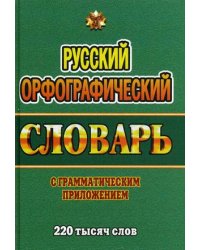 Русский орфографический словарь с грамматическим приложением. 220 000 слов