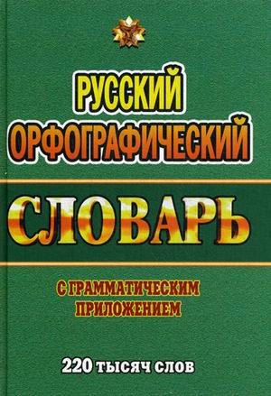 Русский орфографический словарь с грамматическим приложением. 220 000 слов
