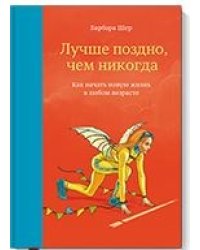 Лучше поздно, чем никогда