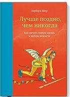 Лучше поздно, чем никогда