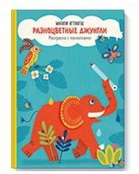 Разноцветные джунгли