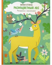 Разноцветный лес. Раскраска с наклейками