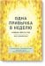 Одна привычка в неделю. Измени себя за год
