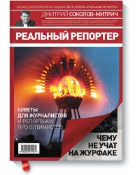 Реальный репортер. Чему не учат на журфаке