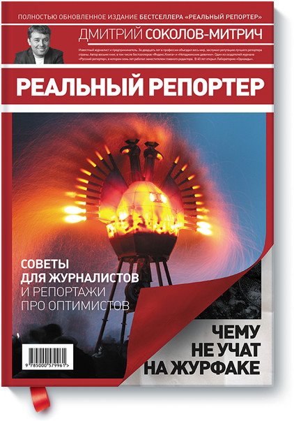 Обложка книги «Реальный репортер. Чему не учат на журфаке» — Соколов-Митрич Дмитрий Владимирович, ISBN 9785000579961