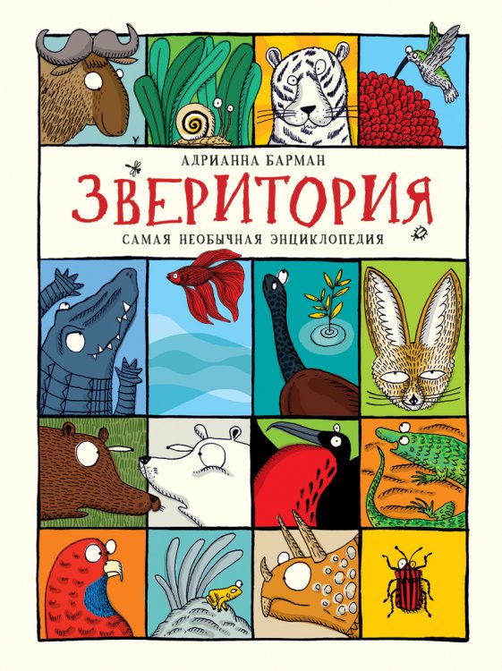 Обложка книги «Зверитория. Самая необычная энциклопедия» — Барман Адрианна, ISBN 9785353078579