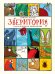 Обложка книги «Зверитория. Самая необычная энциклопедия» — Барман Адрианна, ISBN 9785353078579