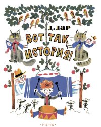 Вот так история!