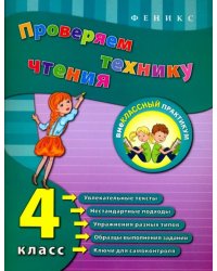 Проверяем технику чтения. 4 класс