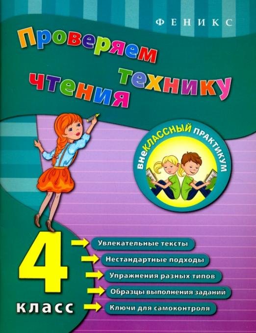 Проверяем технику чтения. 4 класс