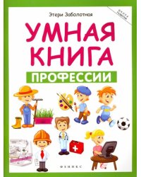 Умная книга. Профессии