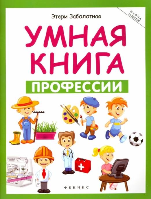 Умная книга. Профессии