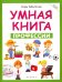 Умная книга. Профессии