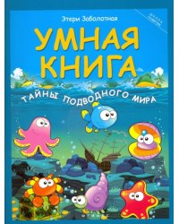 Умная книга. Тайны подводного мира